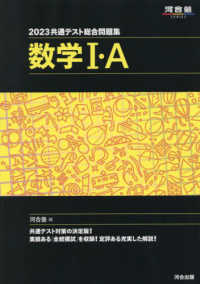 河合塾ＳＥＲＩＥＳ<br> 共通テスト総合問題集　数学１・Ａ 〈２０２３〉