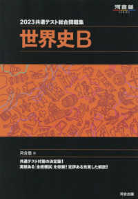 共通テスト総合問題集　世界史Ｂ 〈２０２３〉 河合塾ＳＥＲＩＥＳ