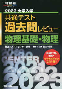 河合塾ＳＥＲＩＥＳ<br> 大学入学共通テスト過去問レビュー物理基礎・物理 〈２０２３〉