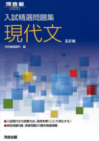 入試精選問題集　現代文 河合塾ＳＥＲＩＥＳ （五訂版）
