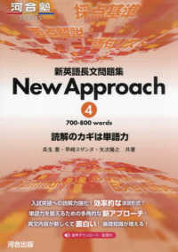 河合塾ＳＥＲＩＥＳ<br> 新英語長文問題集Ｎｅｗ　Ａｐｐｒｏａｃｈ 〈４〉 - 読解のカギは単語力　音声ダウンロード／配信付 ７００－８００　ｗｏｒｄｓ