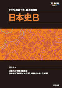 共通テスト総合問題集　日本史Ｂ 〈２０２４〉 河合塾ＳＥＲＩＥＳ