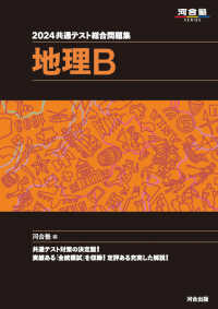 共通テスト総合問題集　地理Ｂ 〈２０２４〉 河合塾ＳＥＲＩＥＳ