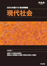 共通テスト総合問題集　現代社会 〈２０２４〉 河合塾ＳＥＲＩＥＳ