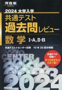 大学入学共通テスト過去問レビュー数学１・Ａ，２・Ｂ 〈２０２４〉 河合塾ＳＥＲＩＥＳ