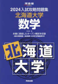 入試攻略問題集北海道大学数学 〈２０２４〉 河合塾ＳＥＲＩＥＳ