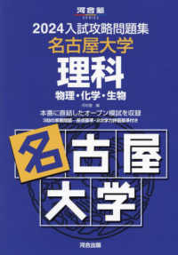 入試攻略問題集名古屋大学理科 〈２０２４〉 河合塾ＳＥＲＩＥＳ