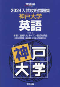 入試攻略問題集神戸大学英語 〈２０２４〉 河合塾ＳＥＲＩＥＳ