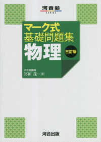 河合塾ＳＥＲＩＥＳ<br> マーク式基礎問題集物理 （三訂版）