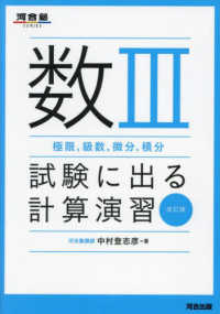 数３極限，級数，微分，積分試験に出る計算演習 河合塾ＳＥＲＩＥＳ （改訂版）