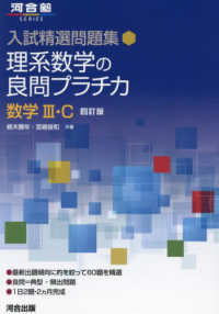 理系数学の良問プラチカ数学３・Ｃ 河合塾ＳＥＲＩＥＳ　入試精選問題集 （四訂版）