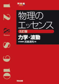 物理のエッセンス　力学・波動 河合塾ＳＥＲＩＥＳ （五訂版）