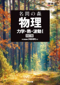 名問の森　物理［力学・熱・波動１］ 河合塾ＳＥＲＩＥＳ （四訂版）