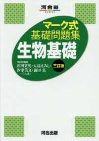 河合塾ＳＥＲＩＥＳ<br> マーク式基礎問題集生物基礎 （三訂版）