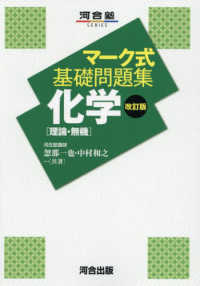 マーク式基礎問題集化学［理論・無機］ 河合塾ＳＥＲＩＥＳ （改訂版）