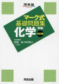 マーク式基礎問題集化学［有機］ 河合塾ＳＥＲＩＥＳ （改訂版）