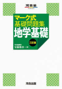 マーク式基礎問題集　地学基礎 河合塾ＳＥＲＩＥＳ （三訂版）
