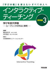 インタラクティブ・ティーチング　実践編 〈３〉 学びを促す評価－ルーブリックの作法と事例－