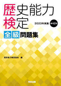 歴史能力検定２０２３年実施第４２回全級問題集