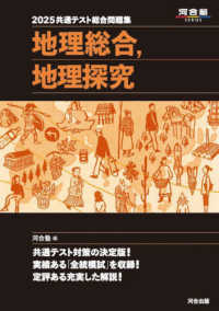 共通テスト総合問題集　地理総合，地理探究 〈２０２５〉 河合塾ＳＥＲＩＥＳ