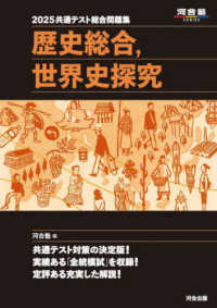 共通テスト総合問題集　歴史総合，世界史探究 〈２０２５〉 河合塾ＳＥＲＩＥＳ