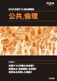 河合塾ＳＥＲＩＥＳ<br> 共通テスト総合問題集　公共，倫理 〈２０２５〉