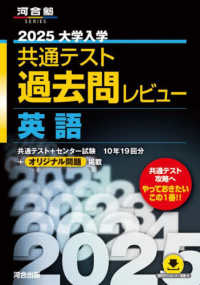 大学入学共通テスト過去問レビュー英語 〈２０２５〉 河合塾ＳＥＲＩＥＳ