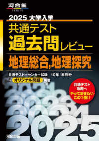 河合塾ＳＥＲＩＥＳ<br> 大学入学共通テスト過去問レビュー地理総合，地理探究 〈２０２５〉