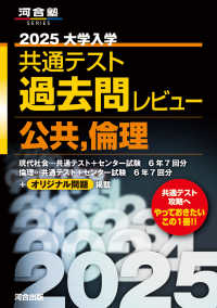河合塾ＳＥＲＩＥＳ<br> 大学入学共通テスト過去問レビュー公共，倫理 〈２０２５〉