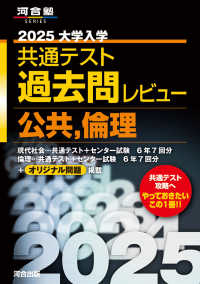 大学入学共通テスト過去問レビュー公共，倫理 〈２０２５〉 河合塾ＳＥＲＩＥＳ