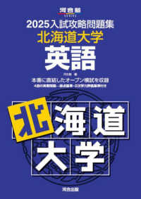 入試攻略問題集北海道大学英語 〈２０２５〉 河合塾ＳＥＲＩＥＳ