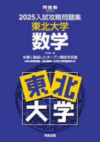 入試攻略問題集東北大学数学 〈２０２５〉 河合塾ＳＥＲＩＥＳ