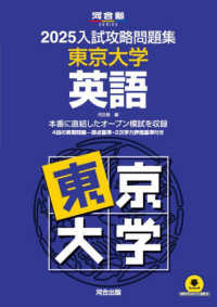 入試攻略問題集東京大学英語 〈２０２５〉 河合塾ＳＥＲＩＥＳ