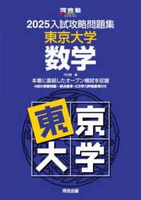 入試攻略問題集東京大学数学 〈２０２５〉 河合塾ＳＥＲＩＥＳ