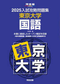 入試攻略問題集東京大学国語 〈２０２５〉 河合塾ＳＥＲＩＥＳ
