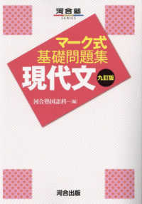 マーク式基礎問題集現代文 河合塾ＳＥＲＩＥＳ （九訂版）