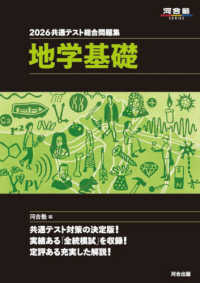 共通テスト総合問題集　地学基礎 〈２０２６〉 河合塾ＳＥＲＩＥＳ