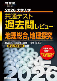 大学入学共通テスト過去問レビュー地理総合，地理探究 〈２０２６〉 河合塾ＳＥＲＩＥＳ