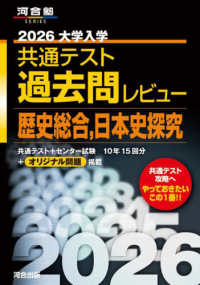 大学入学共通テスト過去問レビュー歴史総合，日本史探究 〈２０２６〉 河合塾ＳＥＲＩＥＳ