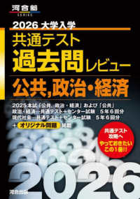 大学入学共通テスト過去問レビュー公共，政治・経済 〈２０２６〉 河合塾ＳＥＲＩＥＳ