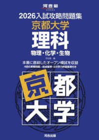 入試攻略問題集京都大学理科 〈２０２６〉 河合塾ＳＥＲＩＥＳ