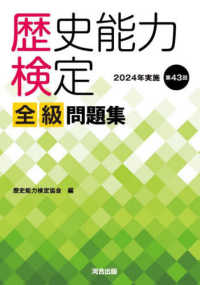 歴史能力検定２０２４年実施第４３回全級問題集