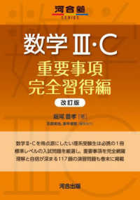 数学３・Ｃ　重要事項完全習得編 （改訂版）