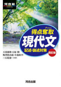 得点奪取現代文記述・論述対策 河合塾ＳＥＲＩＥＳ （四訂版）
