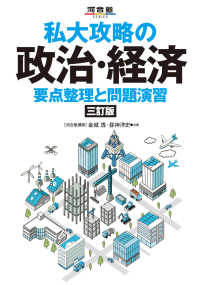 私大攻略の政治・経済 - 要点整理と問題演習 河合塾ＳＥＲＩＥＳ （三訂版）