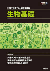 共通テスト総合問題集　生物基礎 〈２０２７〉 河合塾ＳＥＲＩＥＳ