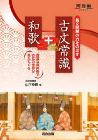 長文読解の力をのばす　古文常識＋和歌 - 豊富な具体例で古文の世界が見えてくる