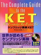 ケンブリッジ英検ＫＥＴ完全攻略ガイド