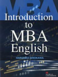 Ｉｎｔｒｏｄｕｃｔｉｏｎ　ｔｏ　ＭＢＡ　Ｅｎｇｌｉｓｈ - 英語で学ぶ経営学の基礎