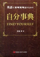 英語でスラスラ話すための自分事典 - Ｆｉｎｄ　ｙｏｕｒｓｅｌｆ